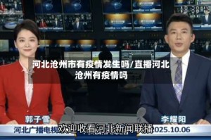 河北沧州市有疫情发生吗/直播河北沧州有疫情吗