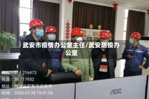 武安市疫情办公室主任/武安防疫办公室