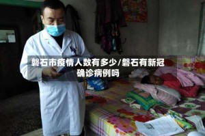 磐石市疫情人数有多少/磐石有新冠确诊病例吗
