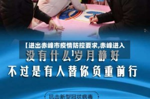 【进出赤峰市疫情防控要求,赤峰进入】