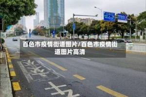 百色市疫情街道图片/百色市疫情街道图片高清