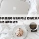 合肥市新冠病毒疫情如何/合肥新冠肺炎疫情防控应急指挥部通告