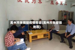 禹州市朱阁镇疫情等级(禹州市朱阁镇地图)