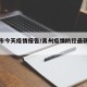 禹州市今天疫情报告/禹州疫情防控最新消息今天