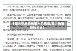 【临沂市最新疫情人员轨迹,临沂疫情最新公告】