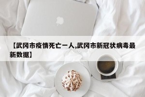 【武冈市疫情死亡一人,武冈市新冠状病毒最新数据】