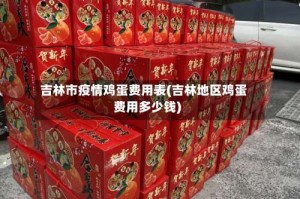 吉林市疫情鸡蛋费用表(吉林地区鸡蛋费用多少钱)