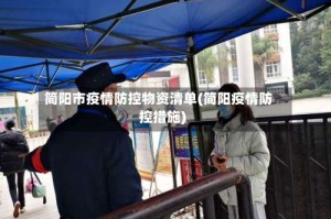 简阳市疫情防控物资清单(简阳疫情防控措施)