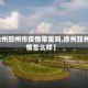 【徐州邳州市疫情带星吗,徐州邳州疫情怎么样】