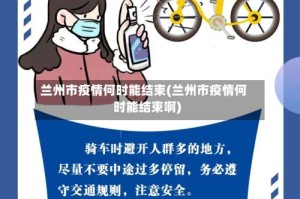 兰州市疫情何时能结束(兰州市疫情何时能结束啊)