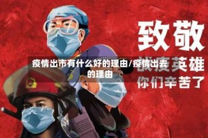 疫情出市有什么好的理由/疫情出去的理由
