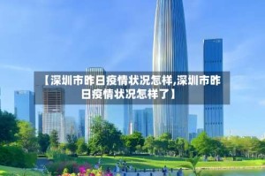 【深圳市昨日疫情状况怎样,深圳市昨日疫情状况怎样了】