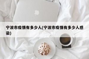 宁波市疫情有多少人(宁波市疫情有多少人感染)
