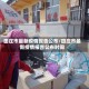 田庄市最新疫情报告公布/田庄市最新疫情报告公布时间
