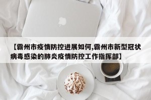 【霸州市疫情防控进展如何,霸州市新型冠状病毒感染的肺炎疫情防控工作指挥部】