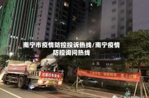 南宁市疫情防控投诉热线/南宁疫情防控询问热线