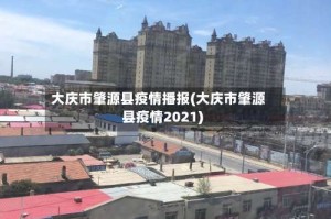大庆市肇源县疫情播报(大庆市肇源县疫情2021)