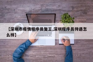 【深圳市疫情程序员复工,深圳程序员待遇怎么样】
