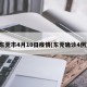 东莞市4月10日疫情(东莞确诊4例)