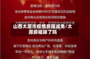 山西太原市疫情房租减免/太原房租降了吗