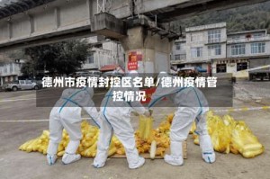 德州市疫情封控区名单/德州疫情管控情况