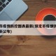 保定市疫情防控图表最新(保定市疫情防控图表最新公布)