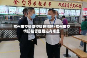 常州市疫情防控管理措施/常州市疫情防控管理措施有哪些