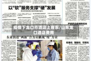 疫情下龙口市酒店上客率/山东龙口酒店费用