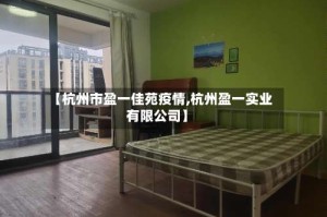 【杭州市盈一佳苑疫情,杭州盈一实业有限公司】
