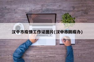 汉中市疫情工作证图片(汉中市防疫办)