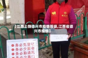 【江西上饶德兴市疫情等级,江西省德兴市疫情】