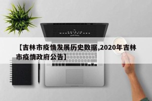 【吉林市疫情发展历史数据,2020年吉林市疫情政府公告】