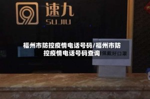 福州市防控疫情电话号码/福州市防控疫情电话号码查询