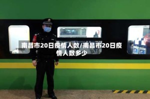 南昌市20日疫情人数/南昌市20日疫情人数多少