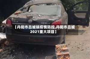 【丹阳市吕城镇疫情防控,丹阳市吕城2021重大项目】