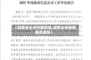 【湖南省永州市最疫情,湖南永州疫情最新通报】