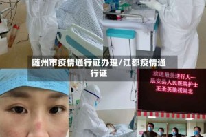 随州市疫情通行证办理/江都疫情通行证