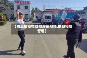 【曲阜市疫情防控演练视频,曲阜疫情管理】
