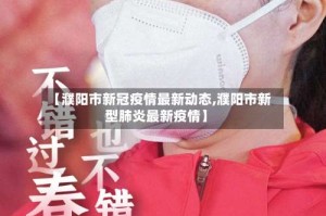 【濮阳市新冠疫情最新动态,濮阳市新型肺炎最新疫情】