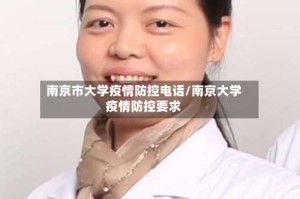 南京市大学疫情防控电话/南京大学疫情防控要求