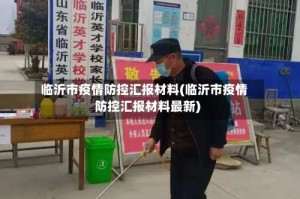 临沂市疫情防控汇报材料(临沂市疫情防控汇报材料最新)