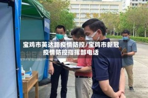 宝鸡市英达路疫情防控/宝鸡市新冠疫情防控指挥部电话