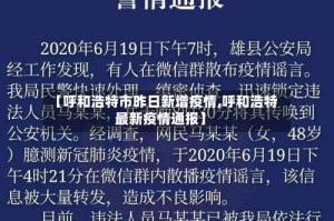 【呼和浩特市昨日新增疫情,呼和浩特最新疫情通报】