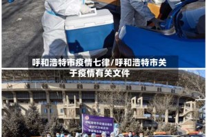 呼和浩特市疫情七律/呼和浩特市关于疫情有关文件