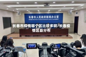 长春市疫情哪个区比较多啊/长春疫情区县分布