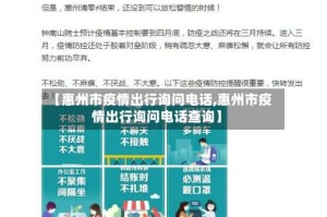 【惠州市疫情出行询问电话,惠州市疫情出行询问电话查询】