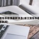 浙江清乐市疫情最新消息(浙江清乐市疫情最新消息新闻)