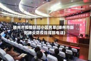 滕州市疫情防控小区名单(滕州市新冠肺炎防疫指挥部电话)