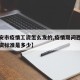 【西安市疫情工资怎么发的,疫情期间西安最低工资标准是多少】