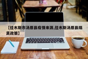 【佳木斯市汤原县疫情来源,佳木斯汤原县隔离政策】